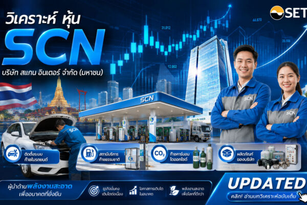 วิเคราะห์ หุ้น SCN บริษัท สแกน อินเตอร์ จำกัด (มหาชน)