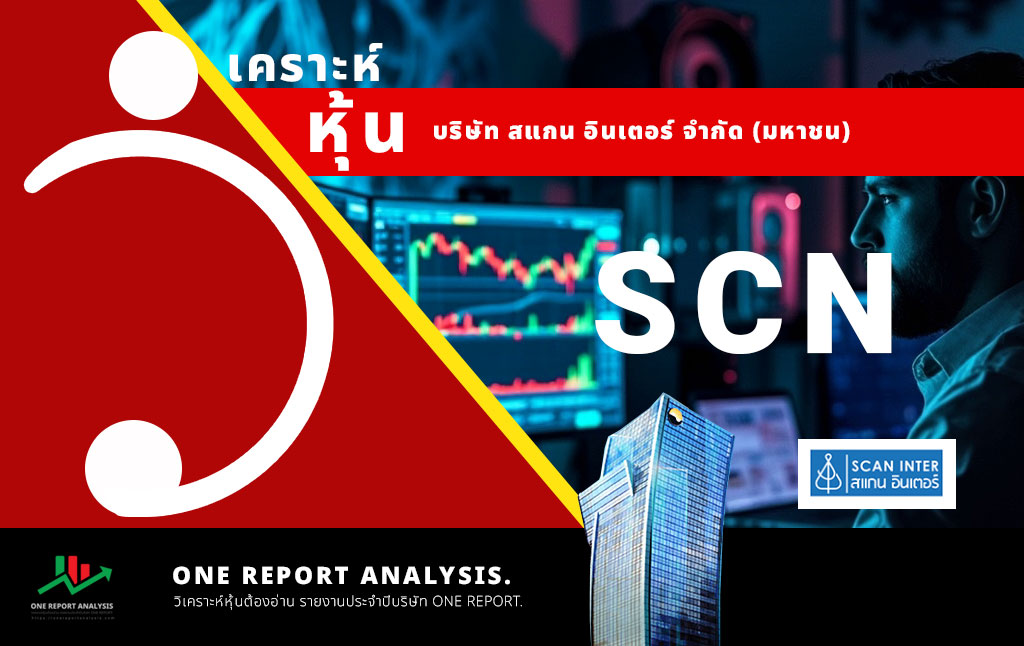 วิเคราะห์ หุ้น SCN บริษัท สแกน อินเตอร์ จำกัด (มหาชน)