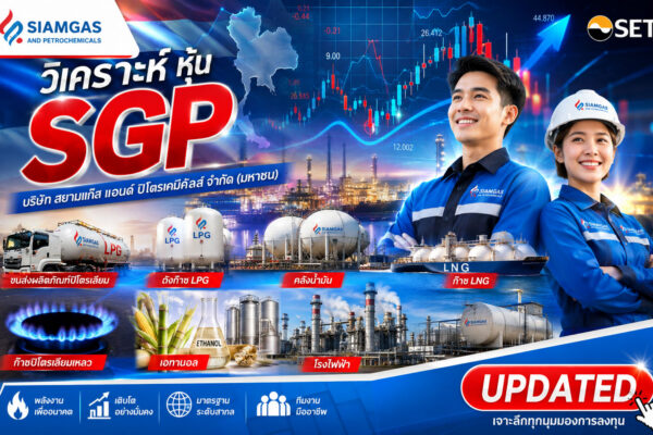 วิเคราะห์ หุ้น SGP บริษัท สยามแก๊ส แอนด์ ปิโตรเคมีคัลส์ จำกัด (มหาชน)