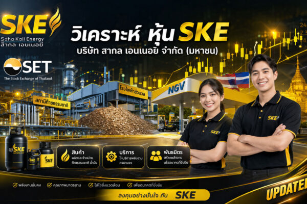 วิเคราะห์ หุ้น SKE บริษัท สากล เอนเนอยี จำกัด (มหาชน)