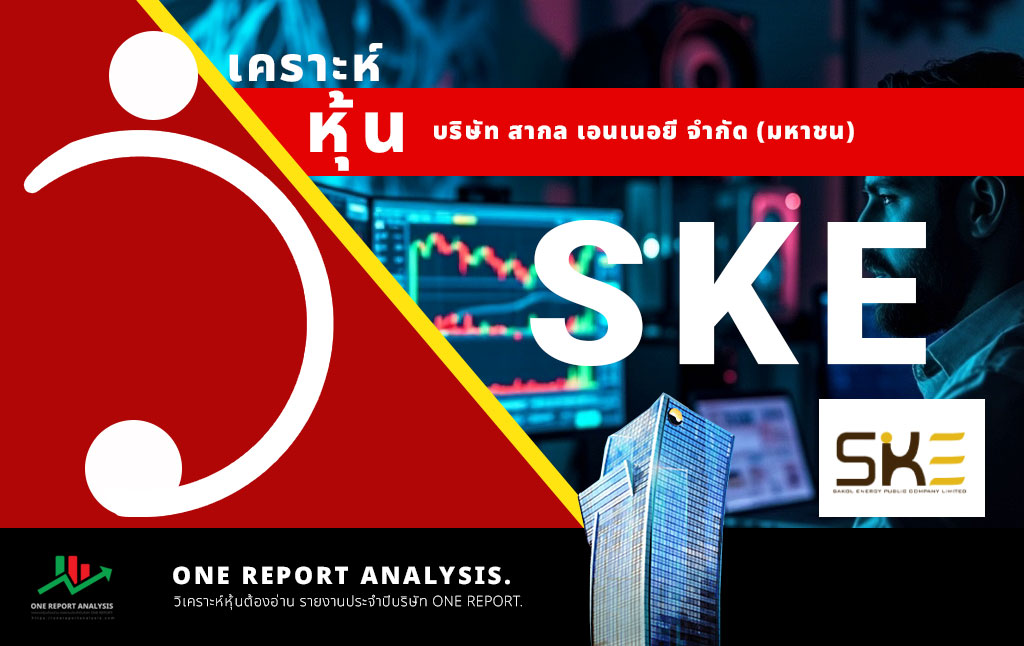 วิเคราะห์ หุ้น SKE บริษัท สากล เอนเนอยี จำกัด (มหาชน)