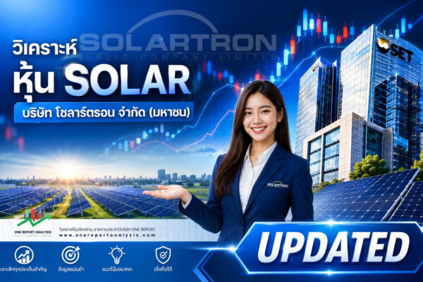 วิเคราะห์ หุ้น SOLAR บริษัท โซลาร์ตรอน จำกัด (มหาชน)