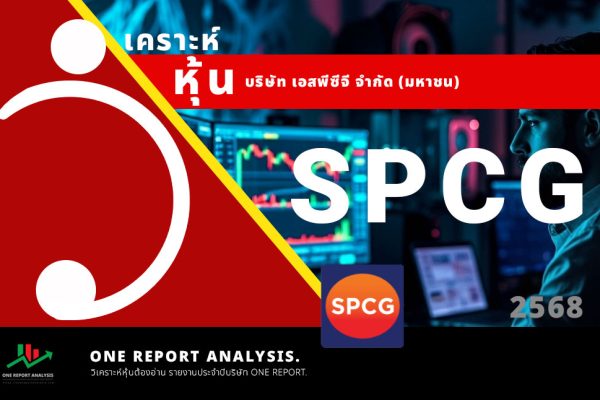 วิเคราะห์ หุ้น SPCG บริษัท เอสพีซีจี จำกัด (มหาชน)