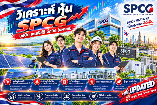วิเคราะห์ หุ้น SPCG บริษัท เอสพีซีจี จำกัด (มหาชน)