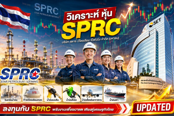 วิเคราะห์ หุ้น SPRC บริษัท สตาร์ ปิโตรเลียม รีไฟน์นิ่ง จำกัด (มหาชน)