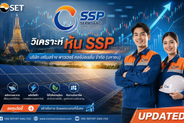 วิเคราะห์ หุ้น SSP บริษัท เสริมสร้าง พาวเวอร์ คอร์ปอเรชั่น จำกัด (มหาชน)