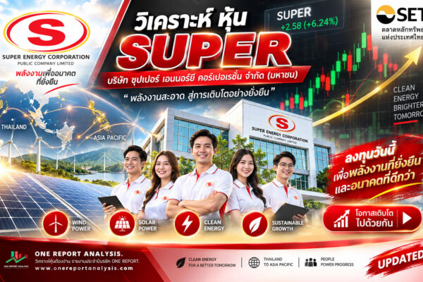 วิเคราะห์ หุ้น SUPER บริษัท ซุปเปอร์ เอนเนอร์ยี คอร์เปอเรชั่น จำกัด (มหาชน)