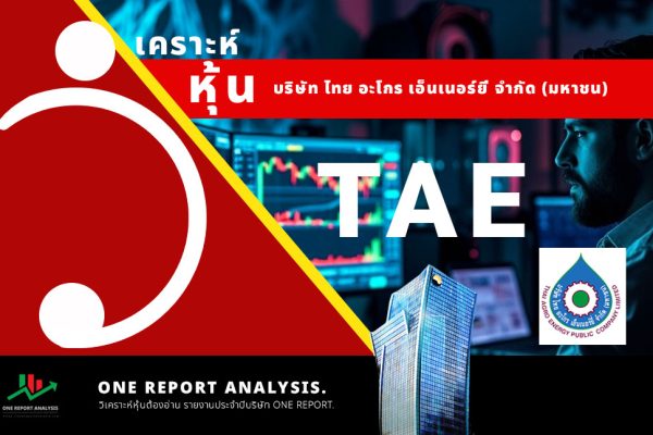 วิเคราะห์ หุ้น TAE บริษัท ไทย อะโกร เอ็นเนอร์ยี่ จำกัด (มหาชน)