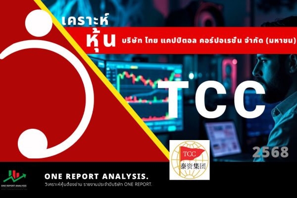 วิเคราะห์ หุ้น TCC บริษัท ไทย แคปปิตอล คอร์ปอเรชั่น จำกัด (มหาชน)