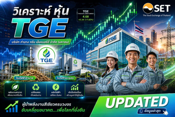 วิเคราะห์ หุ้น TGE บริษัท ท่าฉาง กรีน เอ็นเนอร์ยี่ จำกัด (มหาชน)
