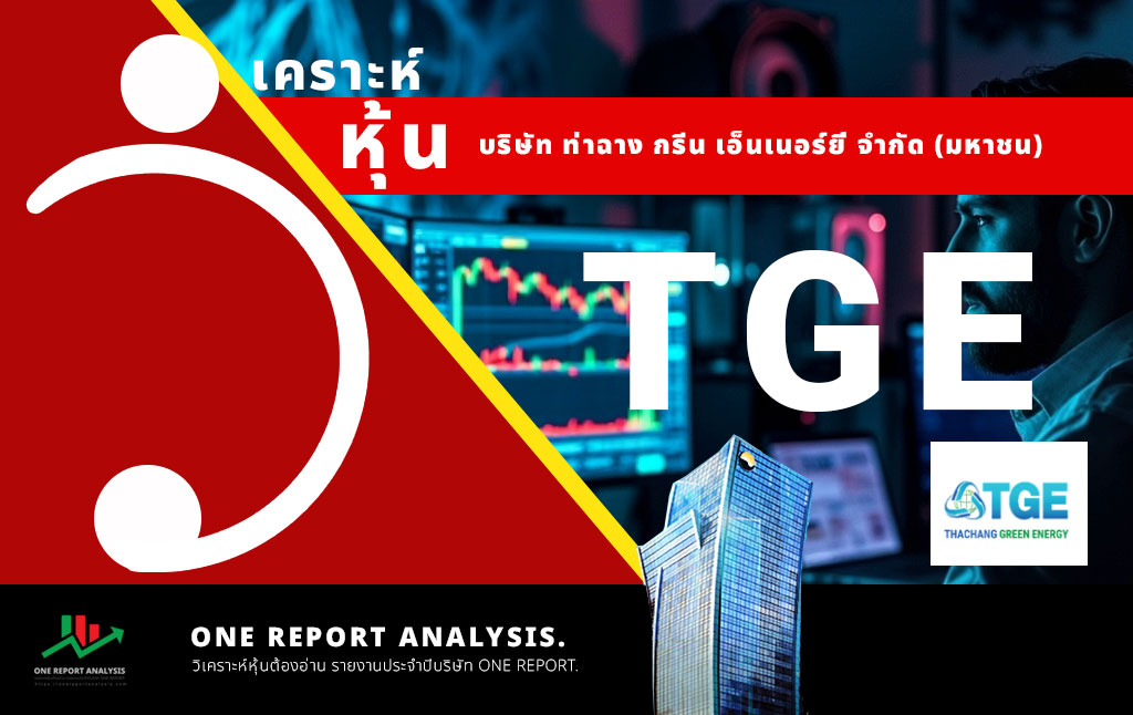 วิเคราะห์ หุ้น TGE บริษัท ท่าฉาง กรีน เอ็นเนอร์ยี่ จำกัด (มหาชน)