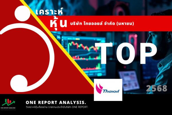 วิเคราะห์ หุ้น TOP บริษัท ไทยออยล์ จำกัด (มหาชน)