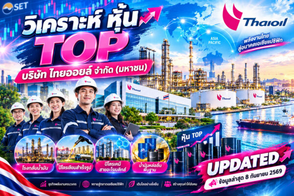 วิเคราะห์ หุ้น TOP บริษัท ไทยออยล์ จำกัด (มหาชน)