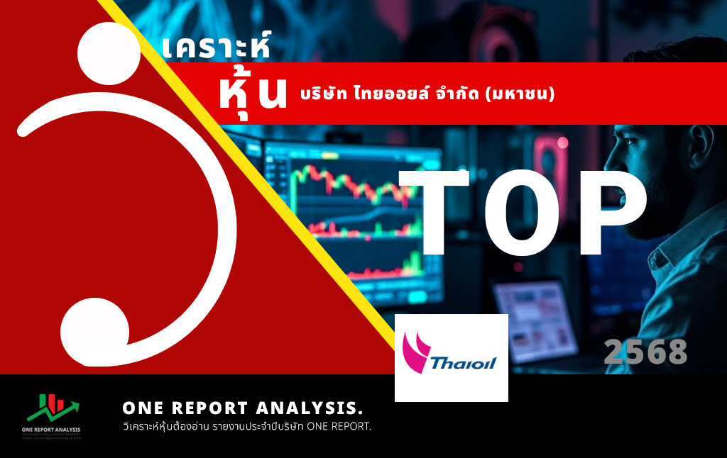 วิเคราะห์ หุ้น TOP บริษัท ไทยออยล์ จำกัด (มหาชน)