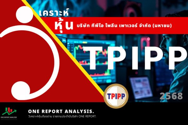 วิเคราะห์ หุ้น TPIPP บริษัท ทีพีไอ โพลีน เพาเวอร์ จำกัด (มหาชน)