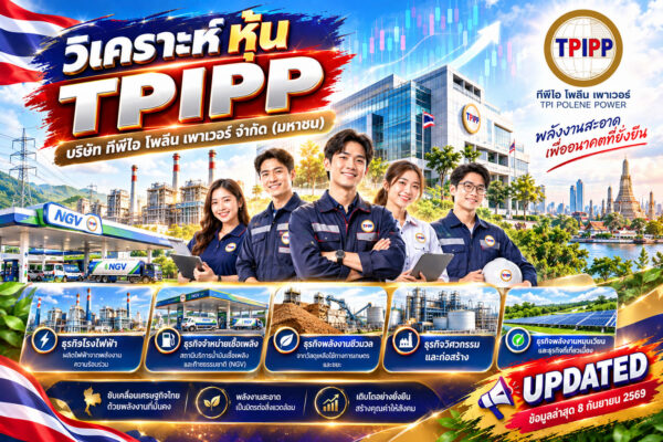 วิเคราะห์ หุ้น TPIPP บริษัท ทีพีไอ โพลีน เพาเวอร์ จำกัด (มหาชน)