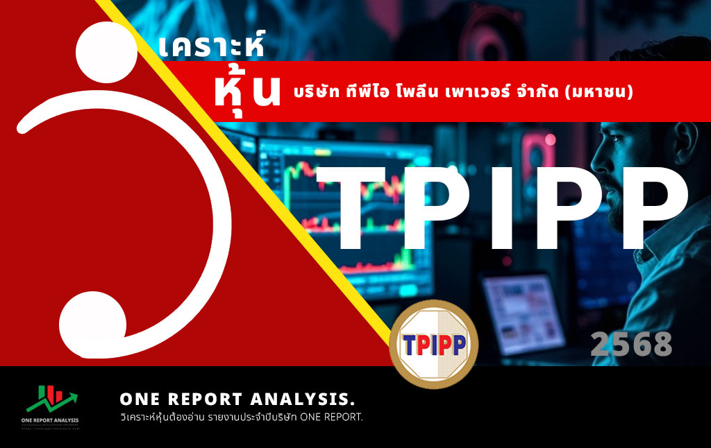 วิเคราะห์ หุ้น TPIPP บริษัท ทีพีไอ โพลีน เพาเวอร์ จำกัด (มหาชน)
