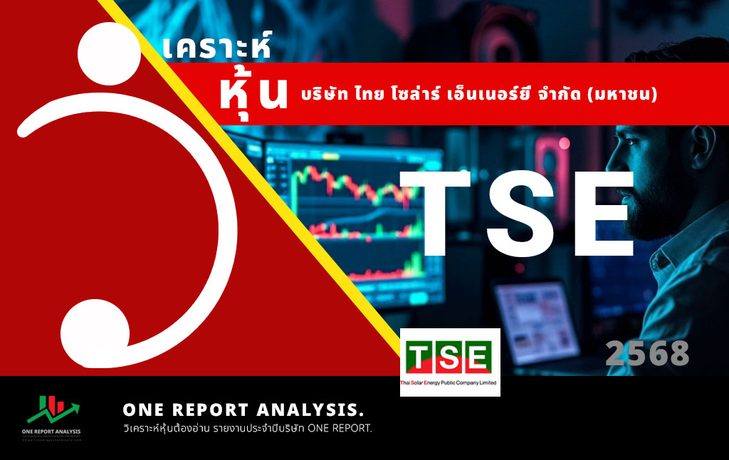 วิเคราะห์ หุ้น TSE บริษัท ไทย โซล่าร์ เอ็นเนอร์ยี่ จำกัด (มหาชน)