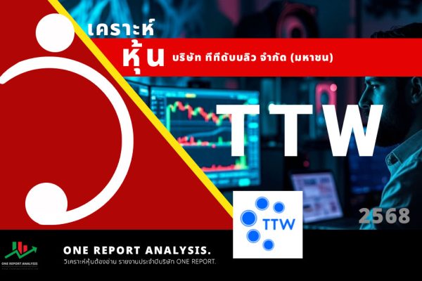 วิเคราะห์ หุ้น TTW บริษัท ทีทีดับบลิว จำกัด (มหาชน)
