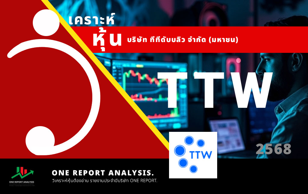 วิเคราะห์ หุ้น TTW บริษัท ทีทีดับบลิว จำกัด (มหาชน)