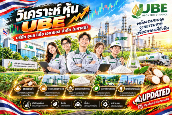 วิเคราะห์ หุ้น UBE บริษัท อุบล ไบโอ เอทานอล จำกัด (มหาชน)