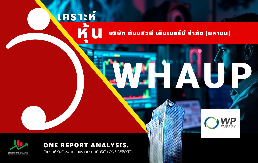 วิเคราะห์ หุ้น WHAUP บริษัท ดับบลิวเอชเอ ยูทิลิตี้ส์ แอนด์ พาวเวอร์ จำกัด (มหาชน)