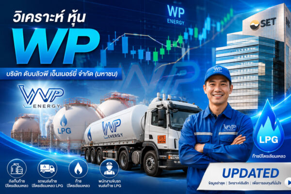 วิเคราะห์ หุ้น WP บริษัท ดับบลิวพี เอ็นเนอร์ยี่ จำกัด (มหาชน)