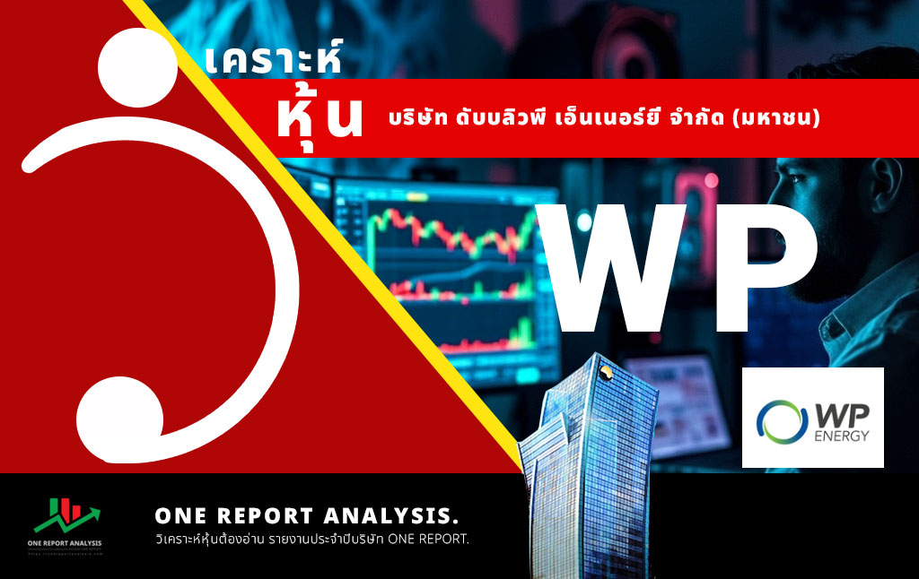 วิเคราะห์ หุ้น WP บริษัท ดับบลิวพี เอ็นเนอร์ยี่ จำกัด (มหาชน)