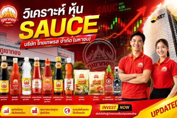 วิเคราะห์ หุ้น SAUCE บริษัท ไทยเทพรส จำกัด (มหาชน)