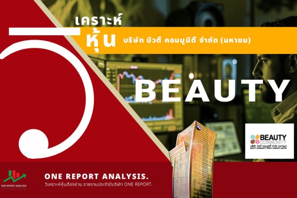 วิเคราะห์ หุ้น BEAUTY บริษัท บิวตี้ คอมมูนิตี้ จำกัด (มหาชน)