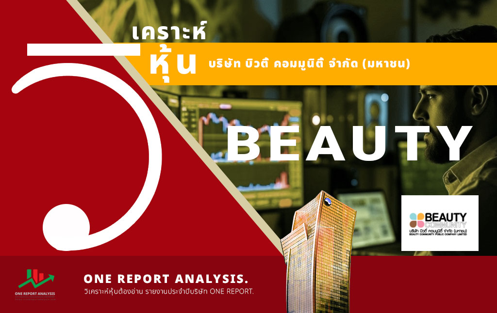 วิเคราะห์ หุ้น BEAUTY บริษัท บิวตี้ คอมมูนิตี้ จำกัด (มหาชน)