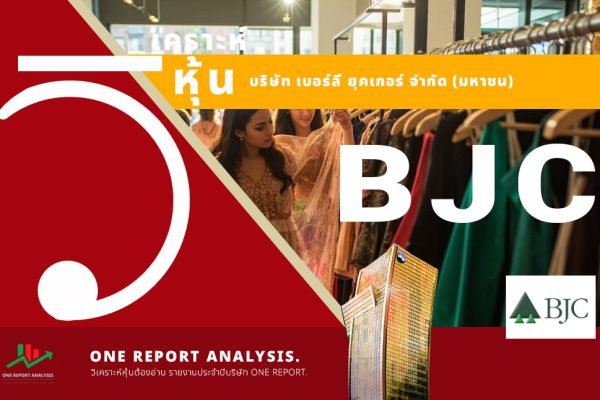 วิเคราะห์ หุ้น BJC บริษัท เบอร์ลี่ ยุคเกอร์ จำกัด (มหาชน)