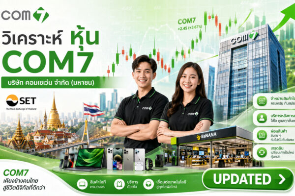 วิเคราะห์ หุ้น COM7 บริษัท คอมเซเว่น จำกัด (มหาชน)