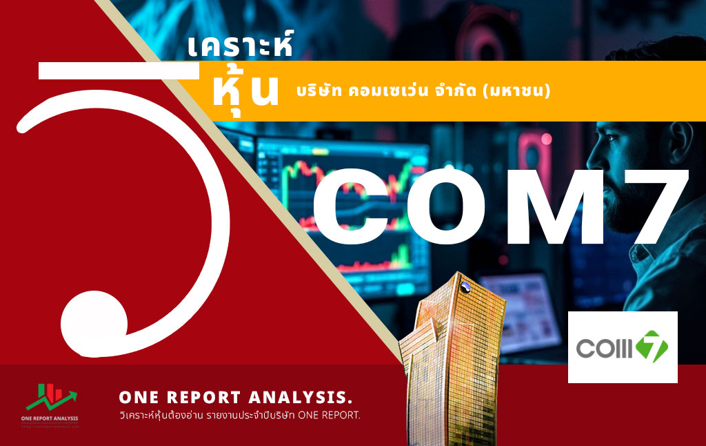 วิเคราะห์ หุ้น COM7 บริษัท คอมเซเว่น จำกัด (มหาชน)
