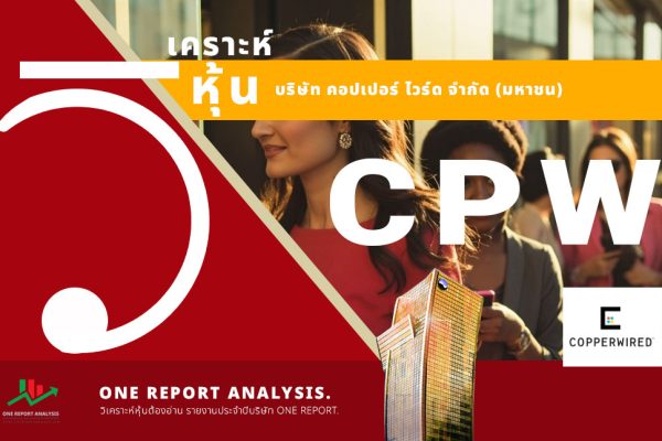 วิเคราะห์ หุ้น CPW บริษัท คอปเปอร์ ไวร์ด จำกัด (มหาชน)