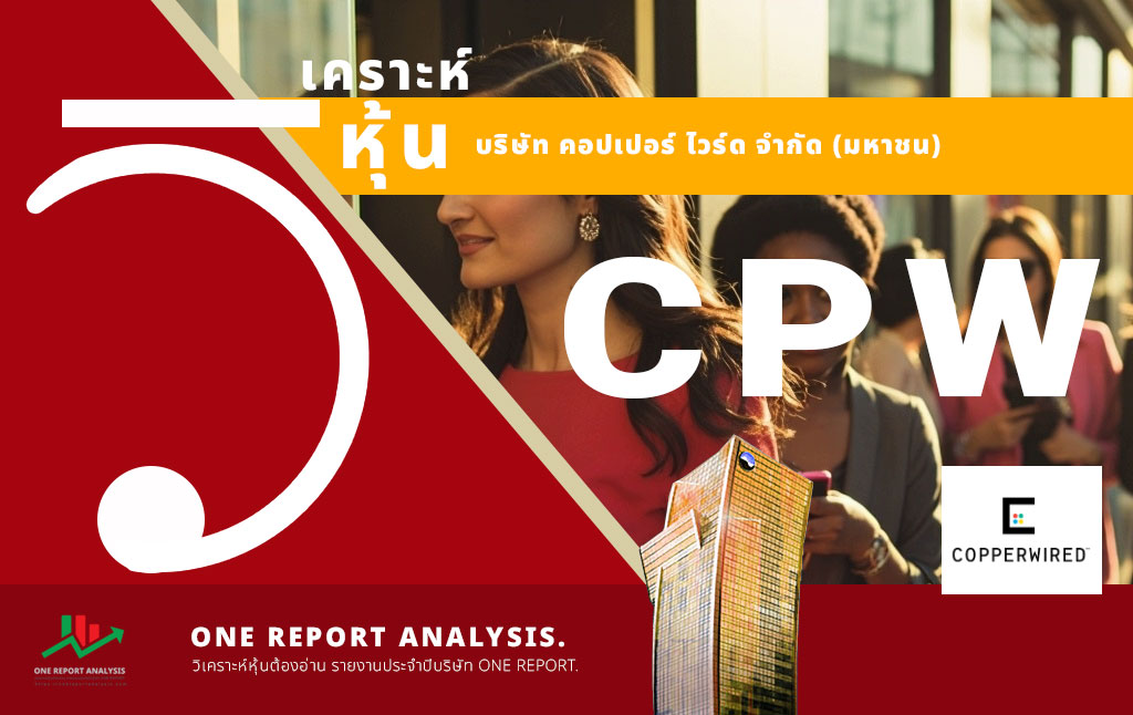 วิเคราะห์ หุ้น CPW บริษัท คอปเปอร์ ไวร์ด จำกัด (มหาชน)