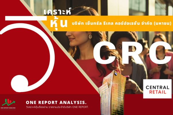 วิเคราะห์ หุ้น CRC บริษัท เซ็นทรัล รีเทล คอร์ปอเรชั่น จำกัด (มหาชน)