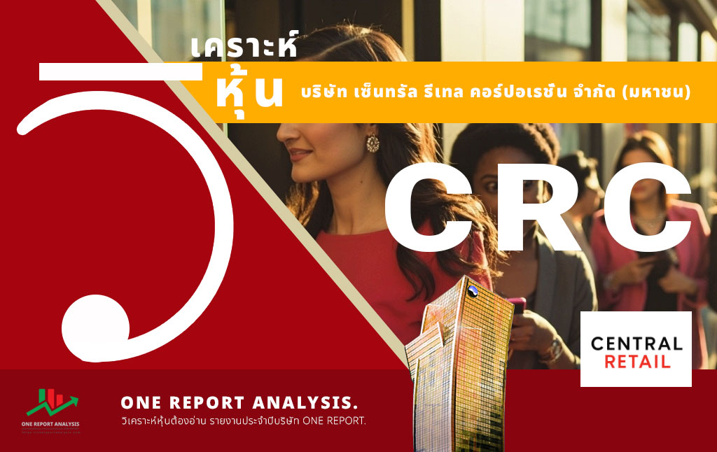 วิเคราะห์ หุ้น CRC บริษัท เซ็นทรัล รีเทล คอร์ปอเรชั่น จำกัด (มหาชน)
