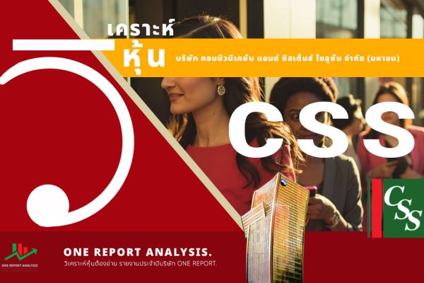 วิเคราะห์ หุ้น CSS บริษัท คอมมิวนิเคชั่น แอนด์ ซิสเต็มส์ โซลูชั่น จำกัด (มหาชน)