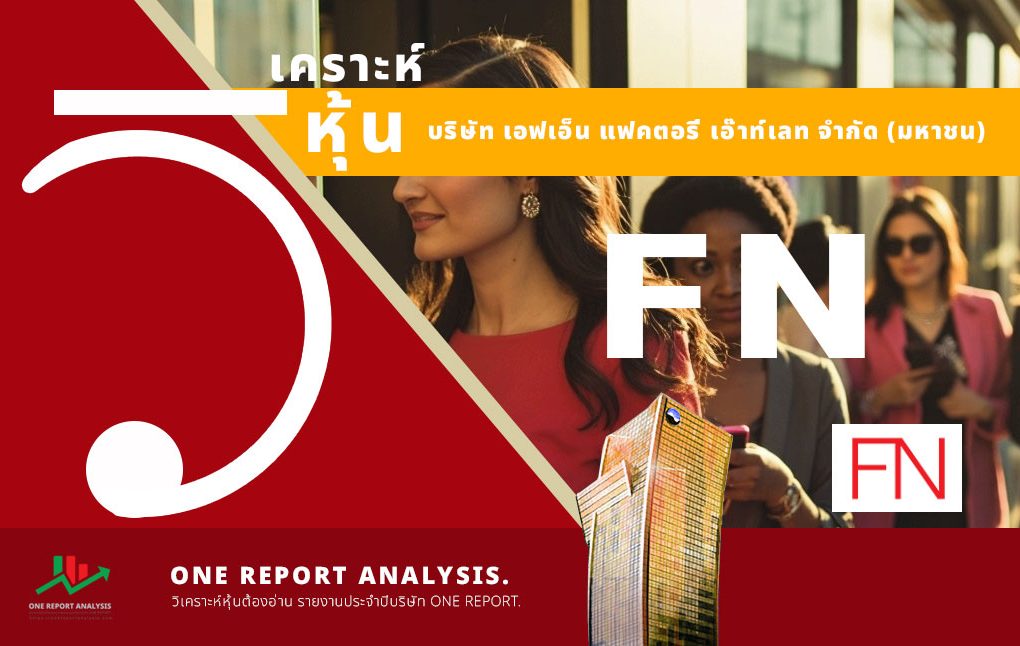 วิเคราะห์ หุ้น FN บริษัท เอฟเอ็น แฟคตอรี่ เอ๊าท์เลท จำกัด (มหาชน)