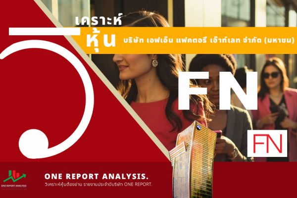 วิเคราะห์ หุ้น FN บริษัท เอฟเอ็น แฟคตอรี่ เอ๊าท์เลท จำกัด (มหาชน)