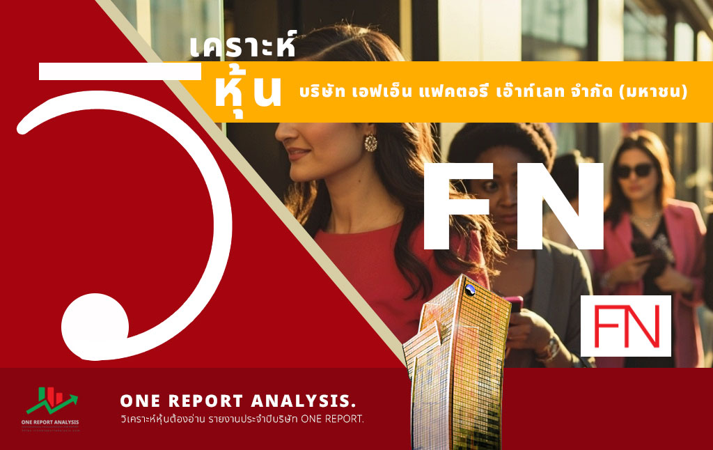 วิเคราะห์ หุ้น FN บริษัท เอฟเอ็น แฟคตอรี่ เอ๊าท์เลท จำกัด (มหาชน)