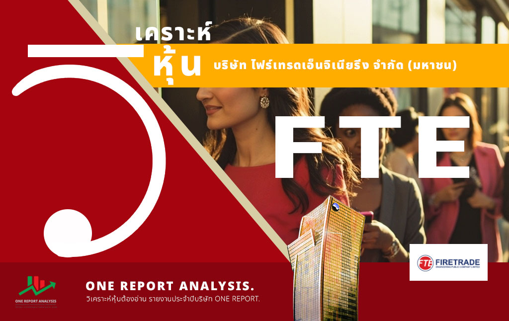 วิเคราะห์ หุ้น FTE บริษัท ไฟร์เทรดเอ็นจิเนียริ่ง จำกัด (มหาชน)