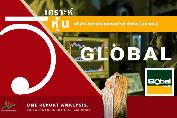 วิเคราะห์ หุ้น GLOBAL บริษัท สยามโกลบอลเฮ้าส์ จำกัด (มหาชน)