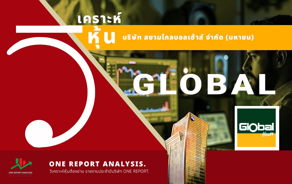 วิเคราะห์ หุ้น GLOBAL บริษัท สยามโกลบอลเฮ้าส์ จำกัด (มหาชน)