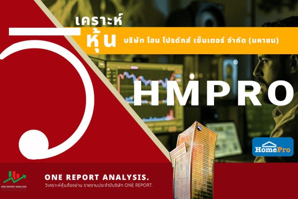 วิเคราะห์ หุ้น HMPRO บริษัท โฮม โปรดักส์ เซ็นเตอร์ จำกัด (มหาชน)