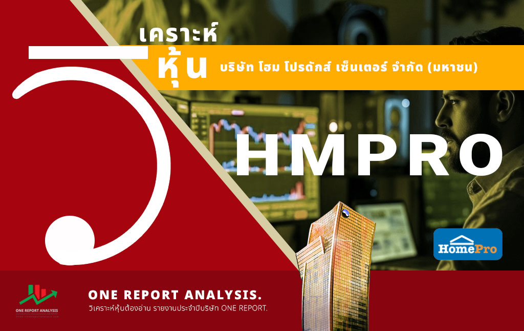 วิเคราะห์ หุ้น HMPRO บริษัท โฮม โปรดักส์ เซ็นเตอร์ จำกัด (มหาชน)