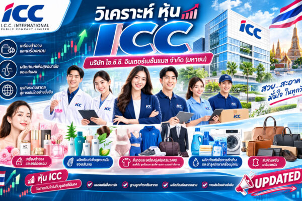 วิเคราะห์ หุ้น ICC บริษัท ไอ.ซี.ซี. อินเตอร์เนชั่นแนล จำกัด (มหาชน)