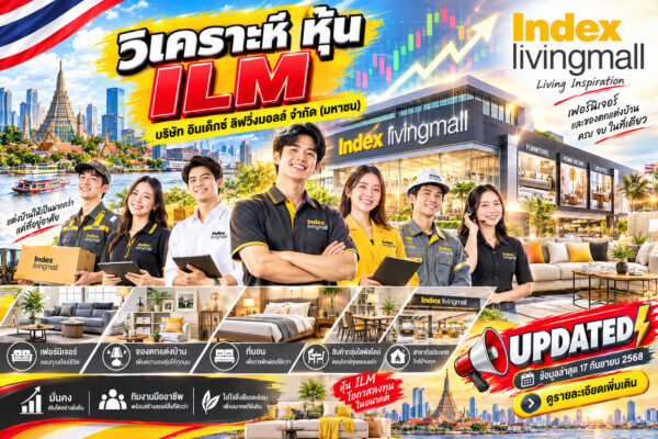 วิเคราะห์ หุ้น ILM บริษัท อินเด็กซ์ ลิฟวิ่งมอลล์ จำกัด (มหาชน)
