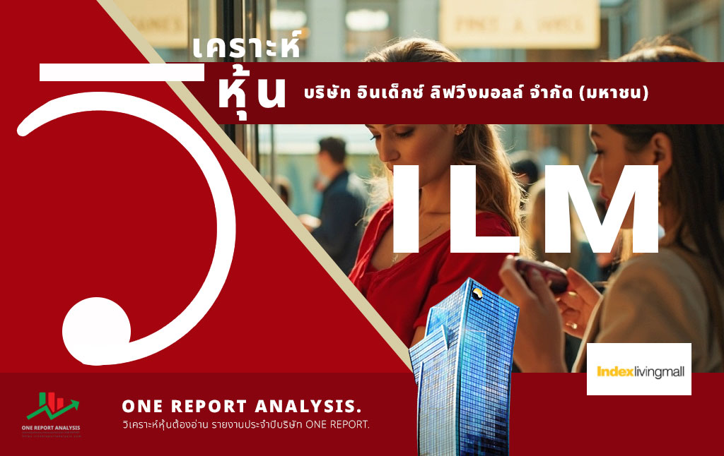 วิเคราะห์ หุ้น ILM บริษัท อินเด็กซ์ ลิฟวิ่งมอลล์ จำกัด (มหาชน)